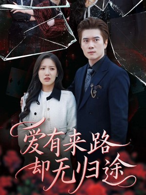爱有来路却无归途