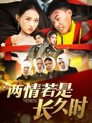 两情若是久长时