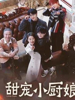 甜宠小厨娘