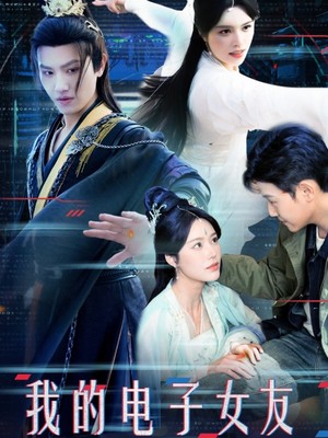 我的电子女友竟是剑仙