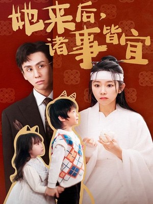 她来后诸事皆宜