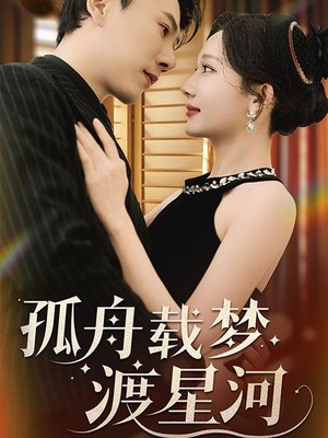 孤舟载梦渡星河