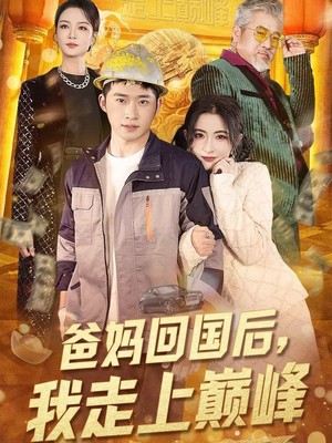 爸妈回国后我走上巅峰