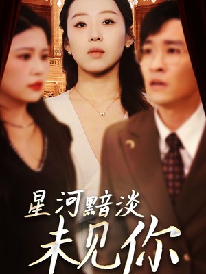 星河黯淡未见你