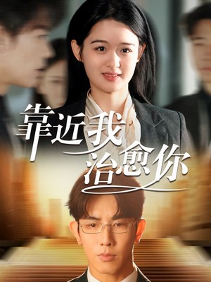 靠近我治愈你