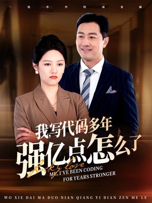 我写代码多年强亿点怎么了