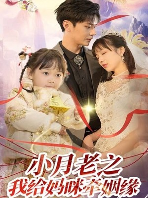 小月老之我给妈咪牵红线