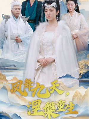 凤舞九天涅槃重生