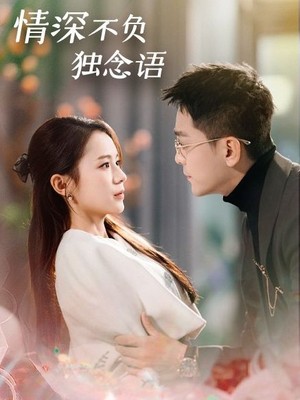 情深不负独念语