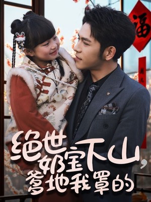 绝世奶宝下山爹地我罩的