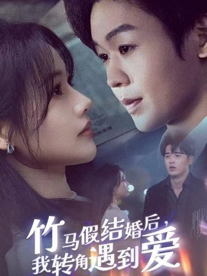 竹马假结婚我转角遇到爱