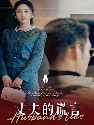 丈夫的谎言