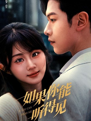 如果你能听得见