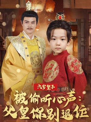 六岁皇子被偷听心声父皇你别退位