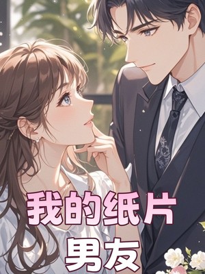 我的纸片男友