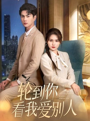 轮到你看我爱别人