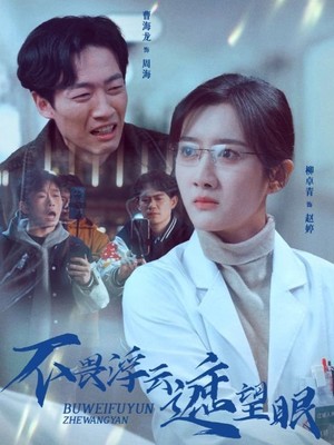 不畏浮云遮望眼