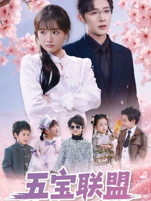 五宝联盟找爹大作战
