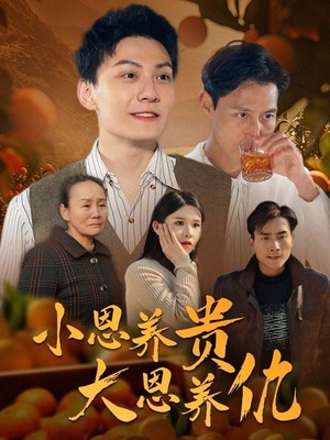 小恩养贵大恩养仇