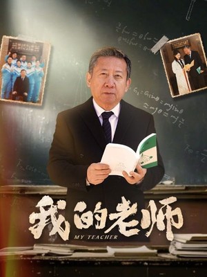 我的老师