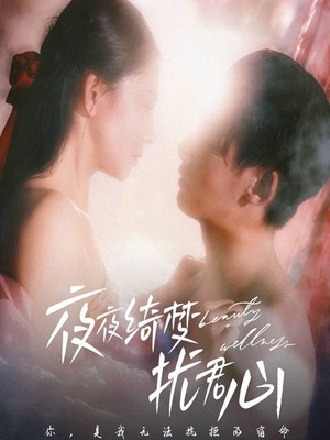 夜夜绮梦扰君心