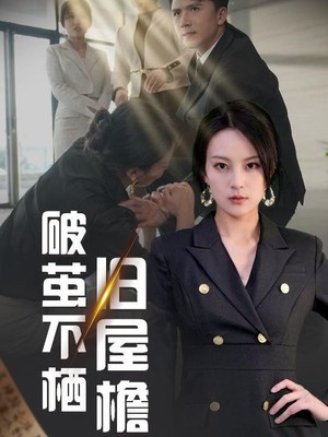 破茧不栖旧屋檐