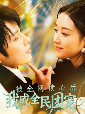 被全网读心后我成全民团宠