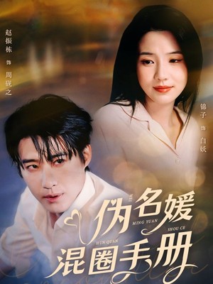 伪名媛混圈手册