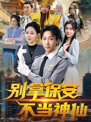 别拿保安不当神仙
