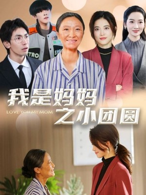 我是妈妈之小团圆