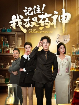 记住我才是药神