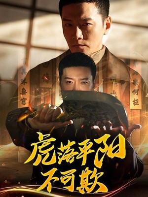 虎落平阳不可欺