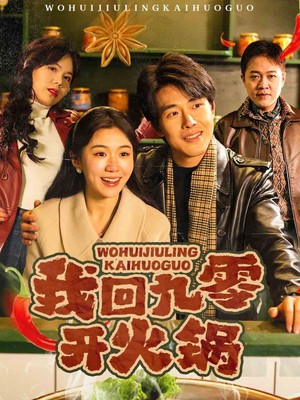 我回九零开火锅