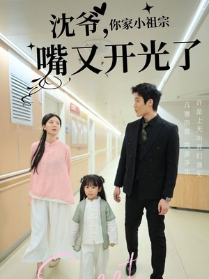 沈爷你家小祖宗嘴又开光了
