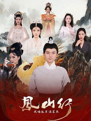 凤山行凤鸣孤月满星辰