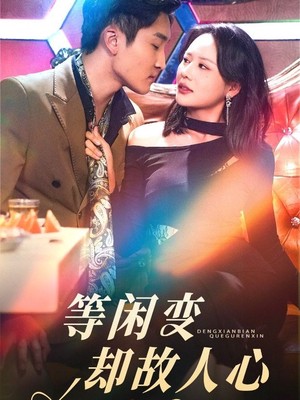 等闲变却故人心