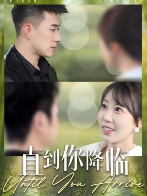 直到你降临