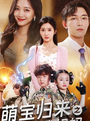 萌宝归来之保护我妈妈