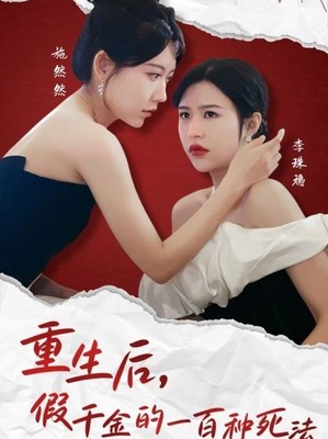 重生后假千金的100种死法