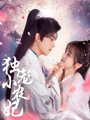 独宠小农妃