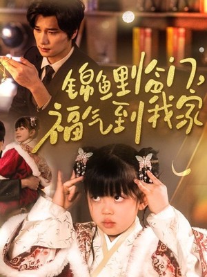 锦鲤临门福气到我家