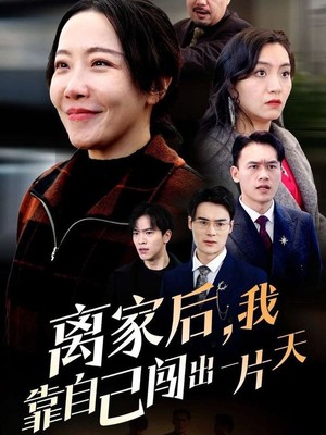 离家后我靠自己闯出一片天