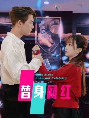 替身网红