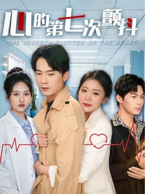 心的第七次颤抖