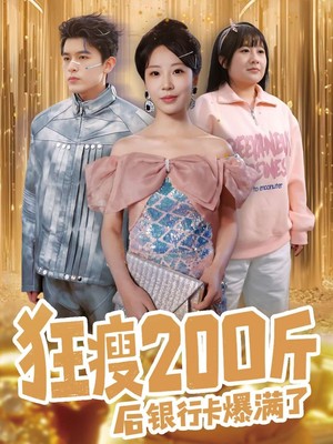 狂瘦200斤后银行卡爆满了