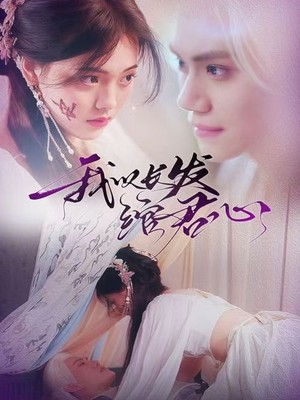 我以长发绾君心