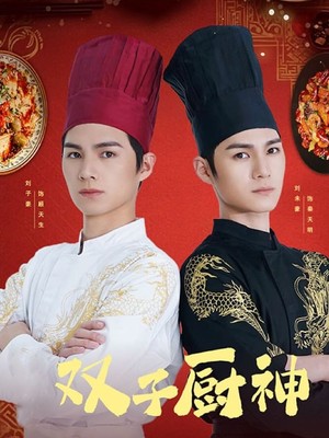双子厨神