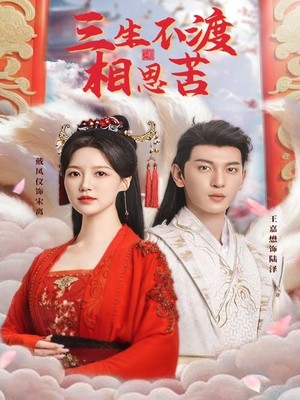 三生不渡相思苦