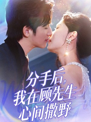 分手后我在顾先生心间撒野