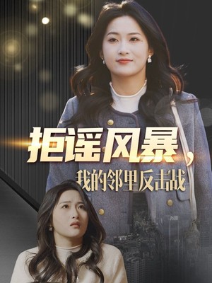 拒谣风暴我的邻里反击战